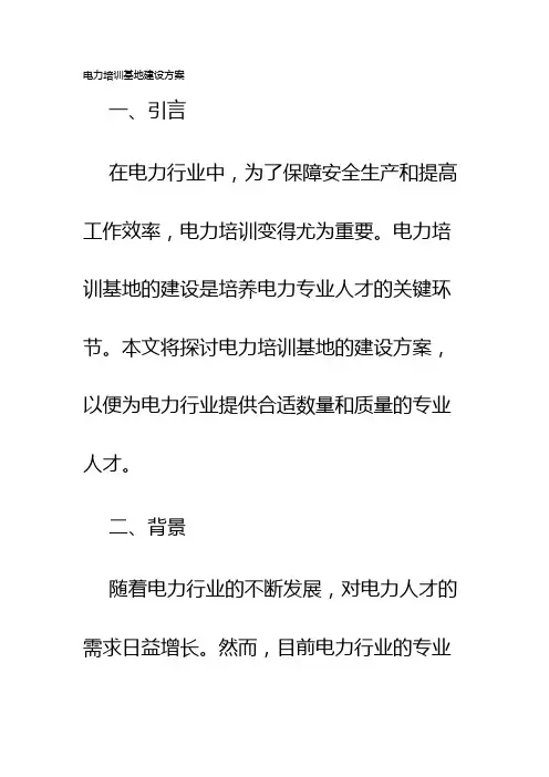 电力培训基地建设方案