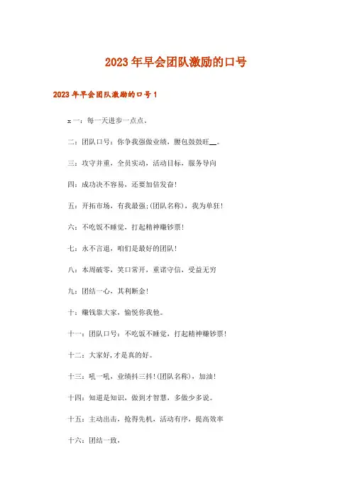 2023年早会团队激励的口号