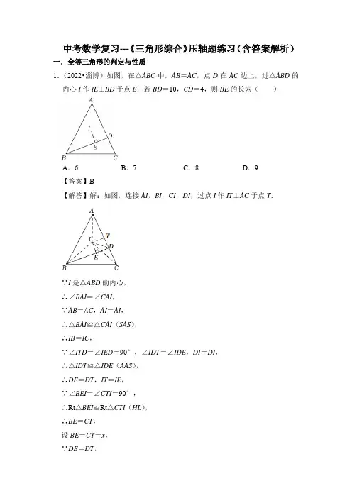 中考数学复习---《三角形综合》压轴题练习(含答案解析)