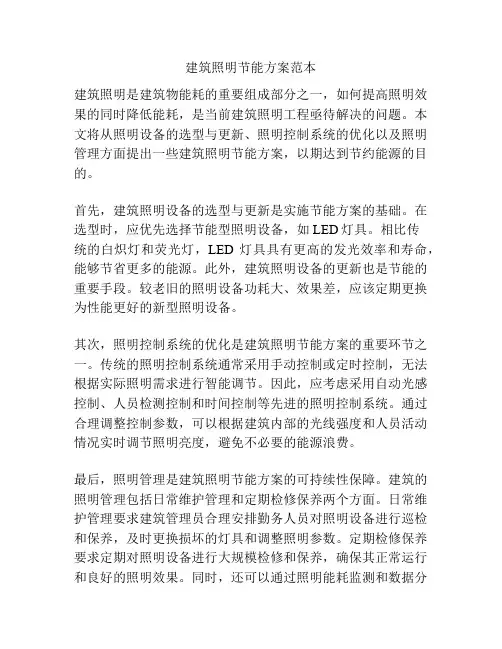 建筑照明节能方案范本