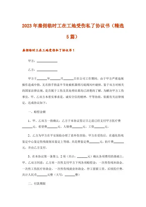 2023年雇佣临时工在工地受伤私了协议书(精选5篇)