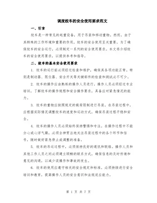 调度绞车的安全使用要求范文（二篇）