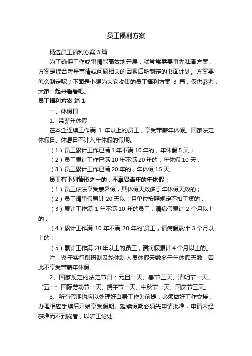 精选员工福利方案3篇