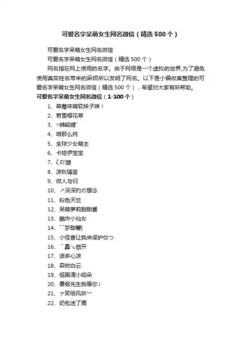 可爱名字呆萌女生网名微信（精选500个）