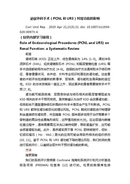 泌尿外科手术（PCNL和URS）对肾功能的影响