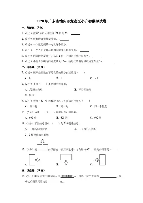 2020年广东省汕头市龙湖区小升初数学试卷(含答案)