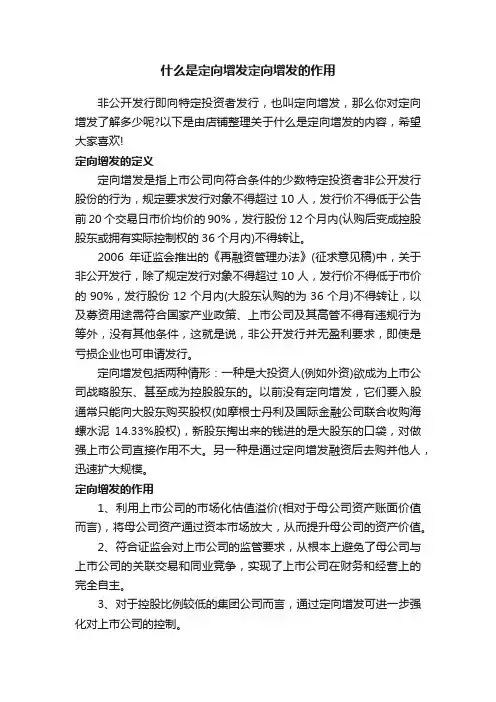什么是定向增发定向增发的作用