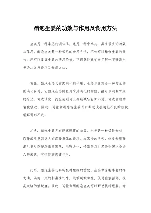 醋泡生姜的功效与作用及食用方法