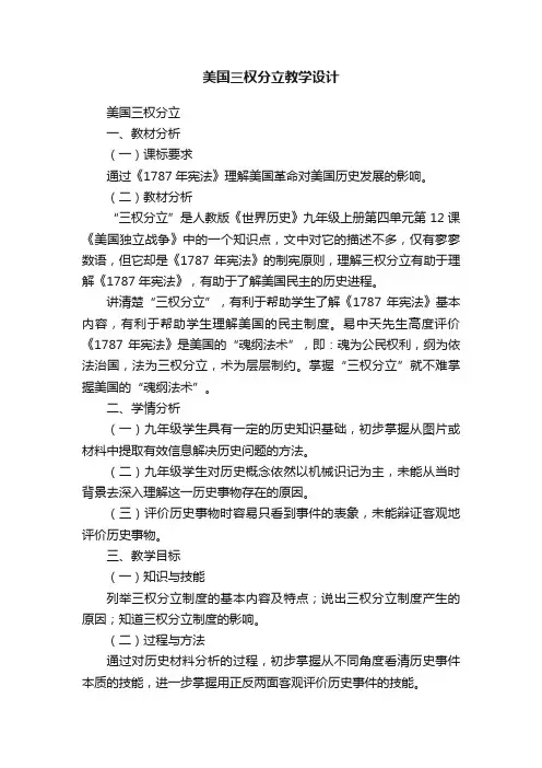 美国三权分立教学设计