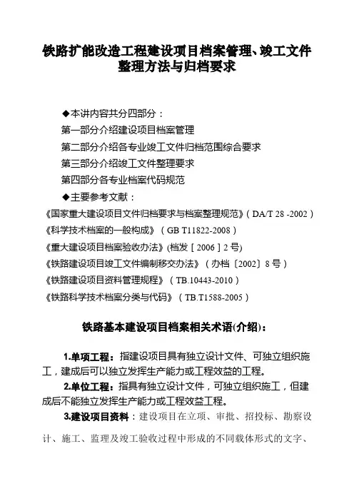 最新铁路扩能改造工程建设项目档案管理、竣工文件整理方法与归档要求