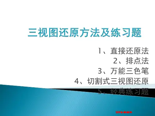 三视图还原方法及练习题