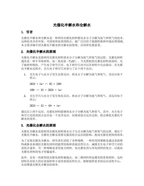 光催化半解水和全解水
