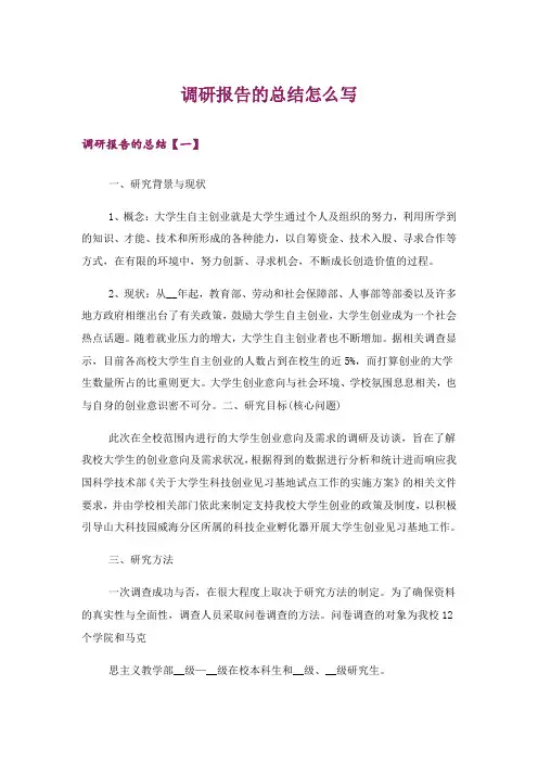 调研报告的总结怎么写