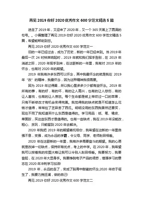再见2019你好2020优秀作文600字范文精选5篇