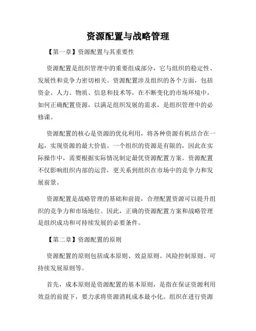 资源配置与战略管理