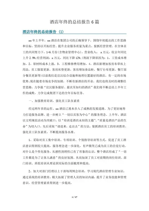 酒店年终的总结报告6篇