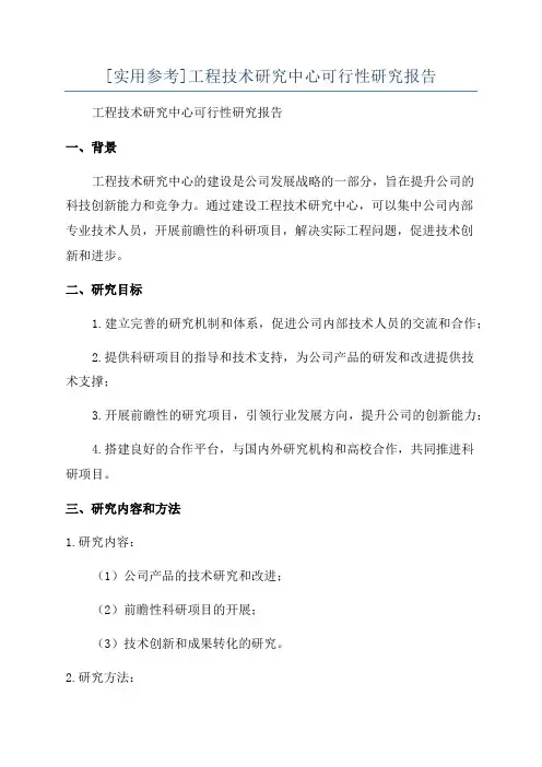 [实用参考]工程技术研究中心可行性研究报告