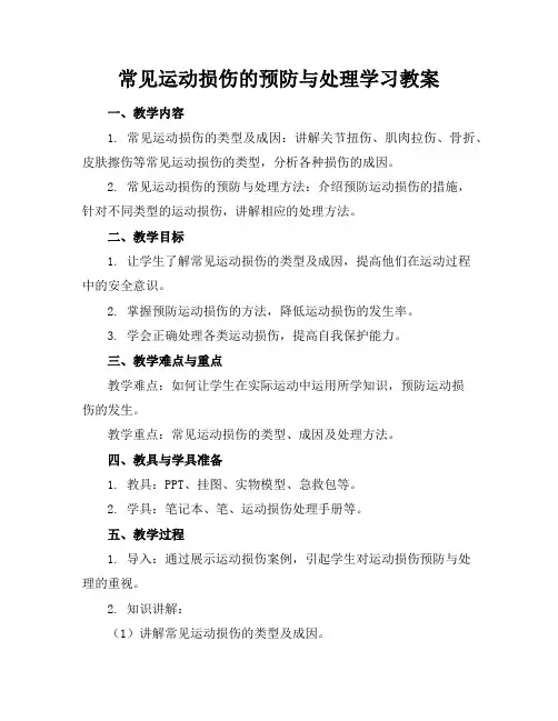 常见运动损伤的预防与处理学习教案