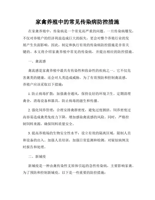 家禽养殖中的常见传染病防控措施