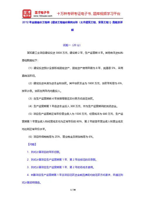 2012年全国造价工程师《建设工程造价案例分析(土木建筑工程、安装工程)》真题及详解【圣才出品】