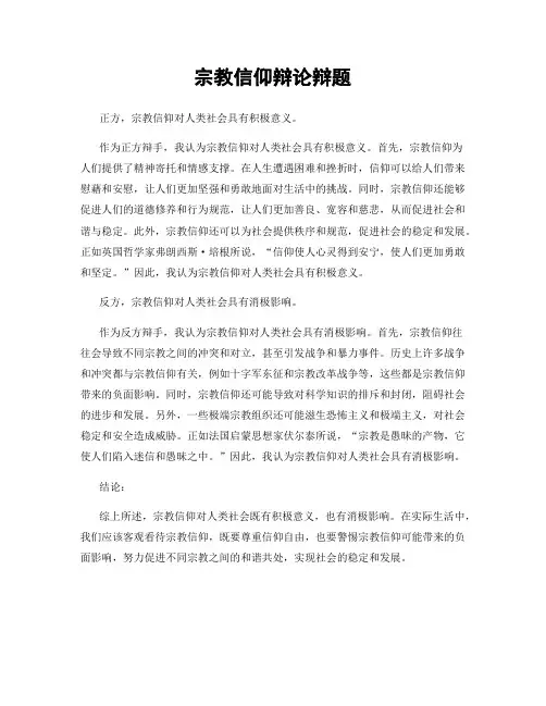 宗教信仰辩论辩题