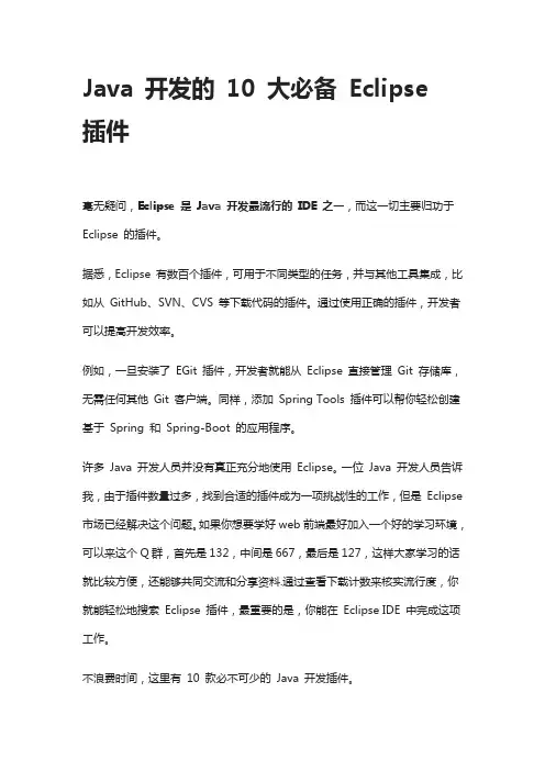 Java 开发的 10 大必备 Eclipse 插件