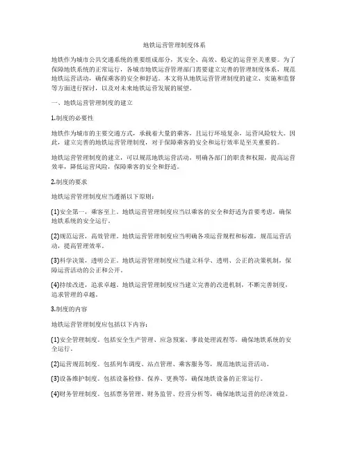 地铁运营管理制度体系