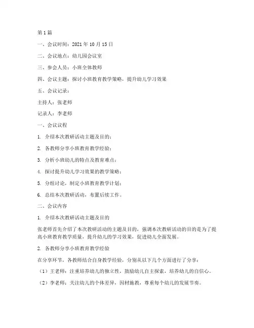 幼儿园小班教研集备记录(3篇)