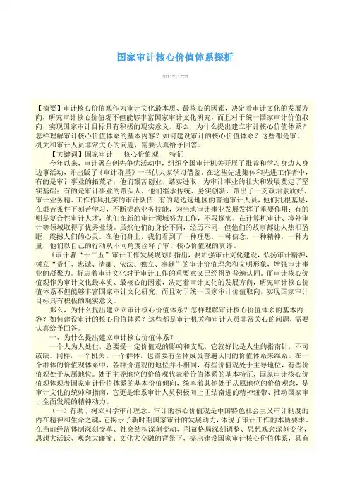 国家审计核心价值体系探析