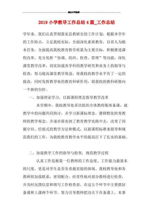 2019小学教导工作总结4篇_工作总结(精品文档)