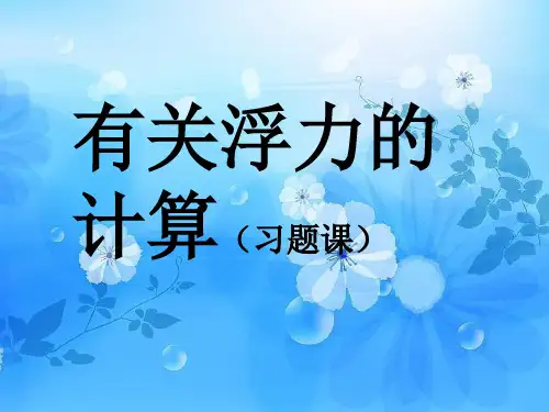 有关浮力的计算PPT教学课件