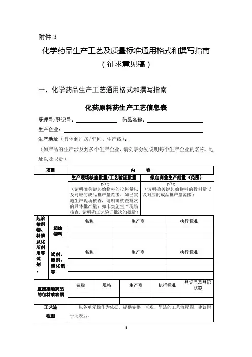 化学药品生产工艺及质量标准通用格式和撰写指南(征求意见稿)