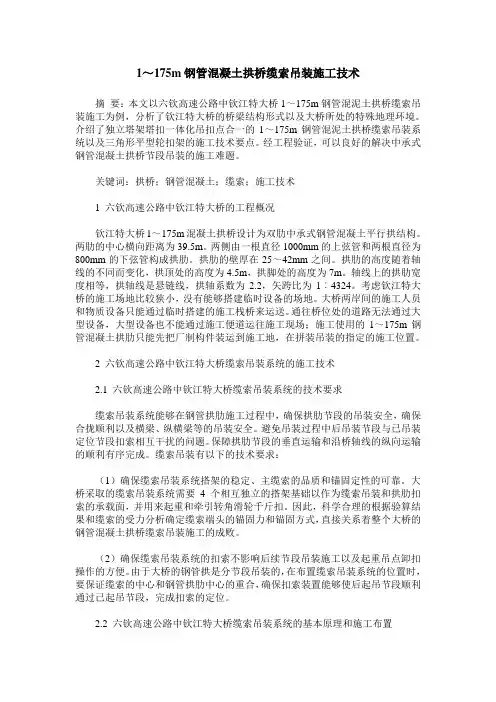 1～175m钢管混凝土拱桥缆索吊装施工技术