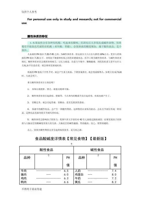 食品酸碱度表(最新修正)-碱性食物-酸性食物