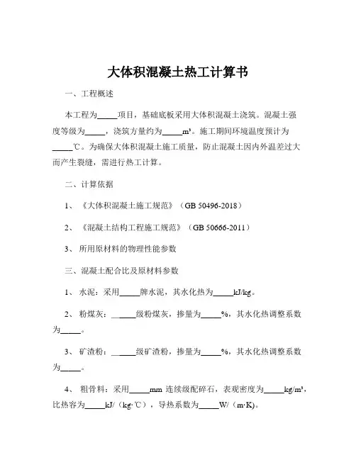 大体积混凝土热工计算书