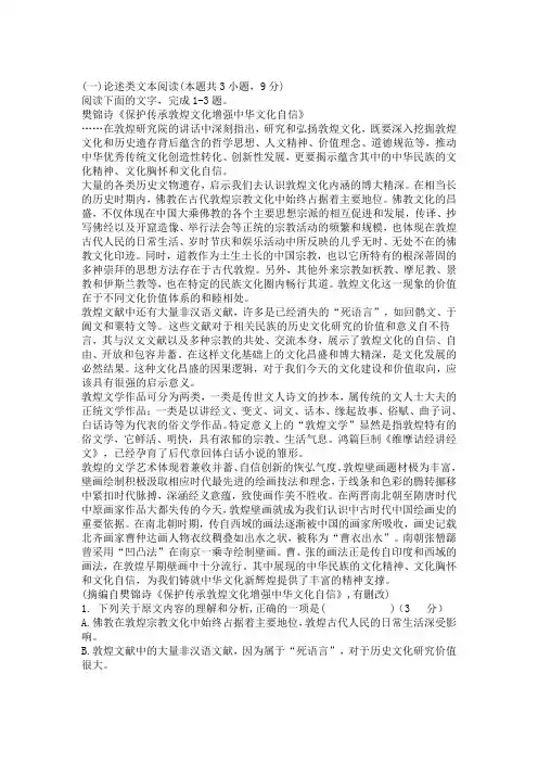 高中语文论述类文本樊锦诗《保护传承敦煌文化增强中华文化自信》阅读练习及答案