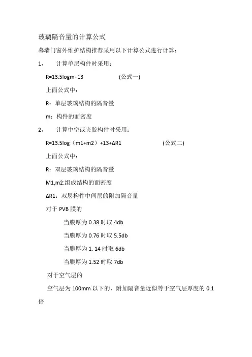 玻璃隔音量的计算公式