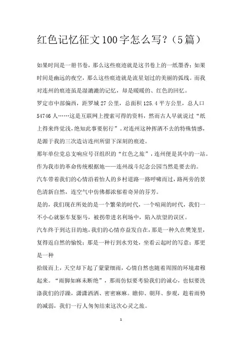 红色记忆征文100字怎么写？(5篇)