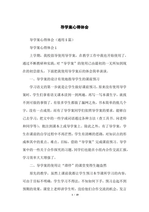 导学案心得体会