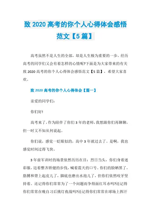致2020高考的你个人心得体会感悟范文【5篇】