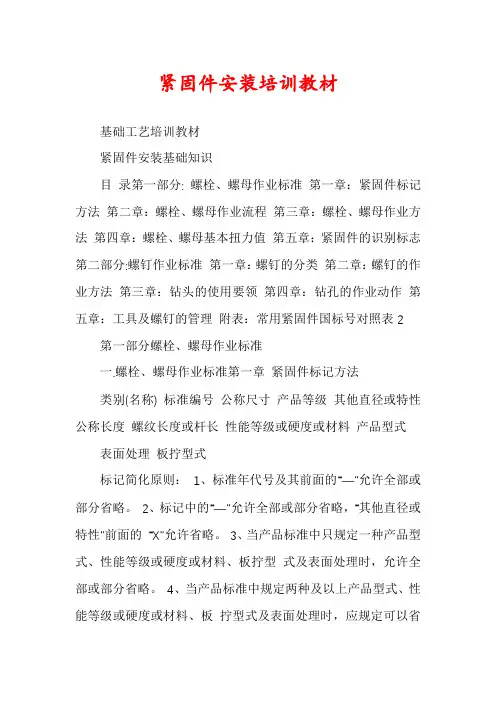 紧固件安装培训教材