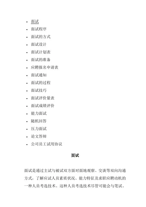 面试的方式与面试技巧