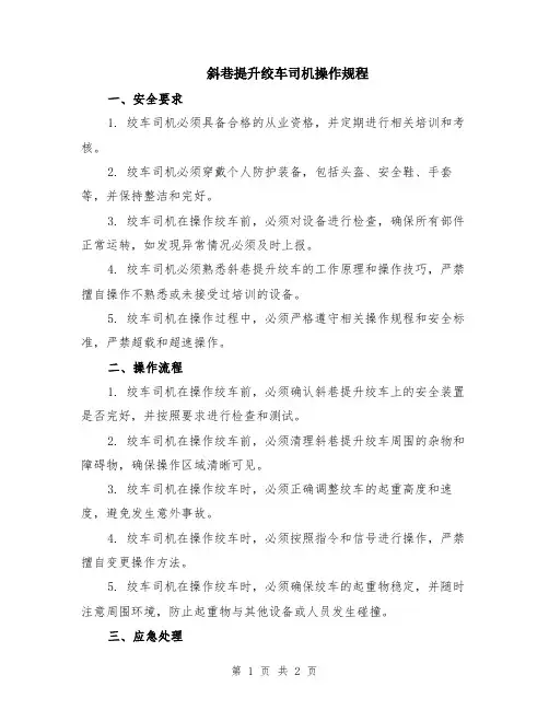 斜巷提升绞车司机操作规程