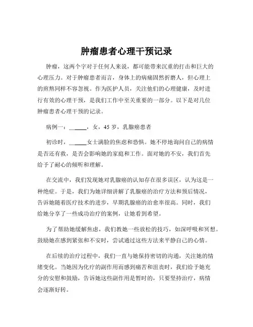肿瘤患者心理干预记录