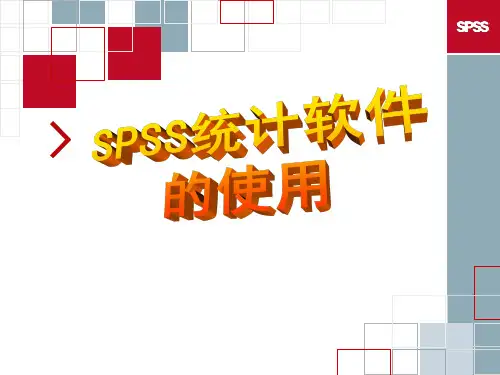 spss统计软件使用教程精ppt课件
