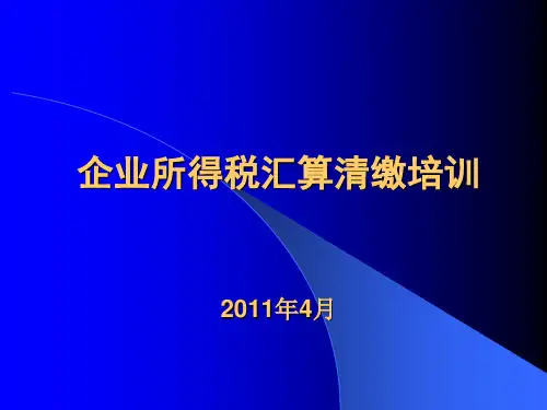 企业所得税汇算清缴辅导精品PPT课件