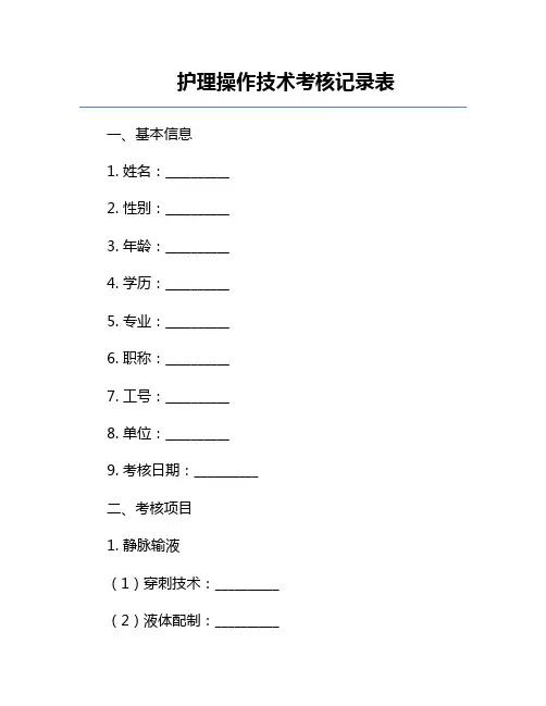 护理操作技术考核记录表
