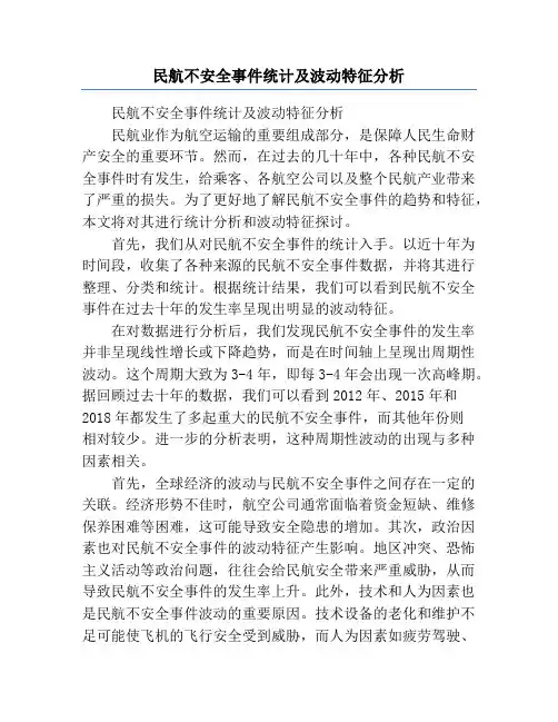 民航不安全事件统计及波动特征分析