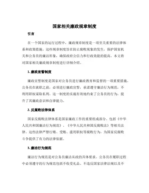 国家相关廉政规章制度