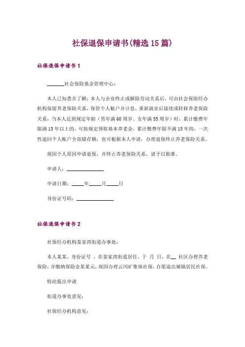 社保退保申请书(精选15篇)